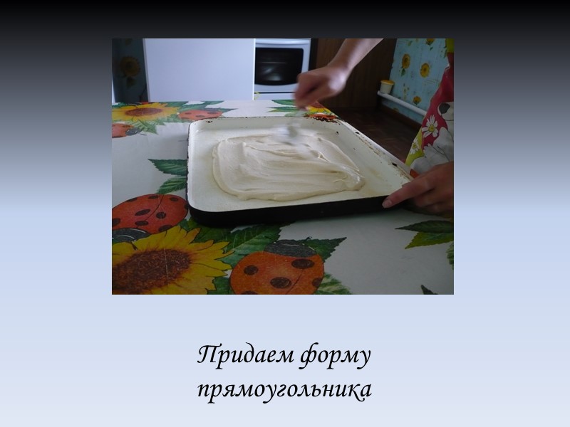 Придаем форму прямоугольника